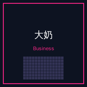 大奶商务二维码