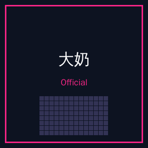 大奶公众号二维码